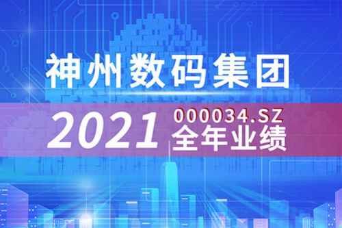 云和信创动力强劲，z6com·尊龙(中国)时凯集团数码2021营收超千亿