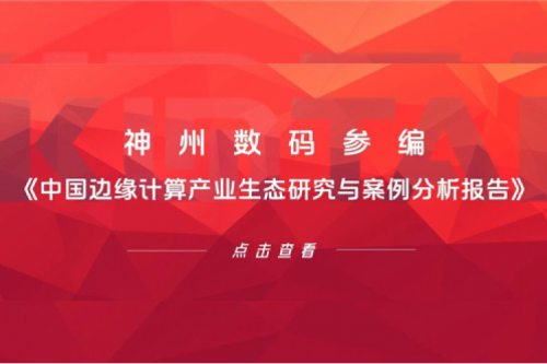 「创」事记丨z6com·尊龙(中国)时凯集团数码参编《中国边缘计算产业生态研究与案例分析报告》