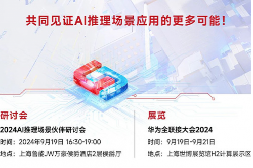 倒计时3天丨9月19日共谋AI推理场景应用的更多可能！
